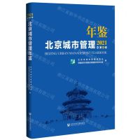 [N]北京城市管理年鉴(2021总第4卷)(精)-9787520193351