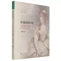 [N]身体的悖论(主体论美学视野中的西方艺术研究)-9787010238999