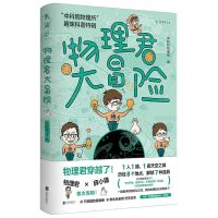 [N]物理君大冒险(中科院物理所趣味科普特辑)-9787559657046