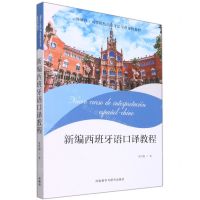 [N]新编西班牙语口译教程(外研社高等院校西班牙语专业课程教材)-9787521331554
