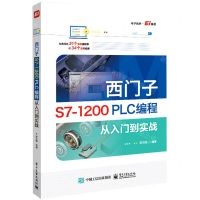 [N]西门子S7-1200PLC编程从入门到实战-9787121424144