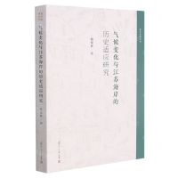 [N]气候变化与江苏海岸的历史适应研究/复旦史地丛刊-9787309158953