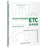 [N]货车电子不停车收费系统<ETC>技术指南-9787114175831