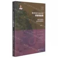 [N]教师在行动中的识知与反思(教师实践性知识本质探究)/实践反思教育学文丛-9787519124823
