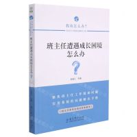 [N]班主任遭遇成长困境怎么办/我该怎么办班主任工作疑难问题解决方略-9787519127787