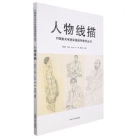[N]人物线描/中国美术学院中国画学教学丛书-9787550326316