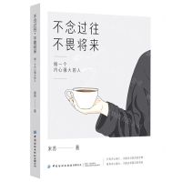 [N]不念过往不畏将来(做一个内心强大的人)-9787518090426