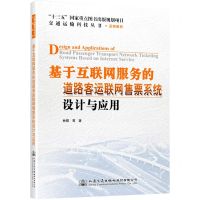 [N]基于互联网服务的道路客运联网售票系统设计与应用(运输服务)/交通运输科技丛书-9787114176739