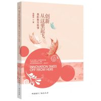 [N]创新从这里起飞(我的教育故事)-9787507849875