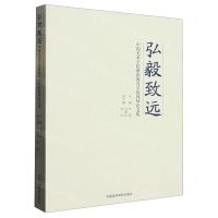 [N]弘毅致远(中国美术学院继续教育学院教师论文集)-9787550326187