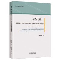 [N]绿色之路--鄂西南文化生态区形成与发展的动力机制研究/社会学青年学者文库-9787510336485