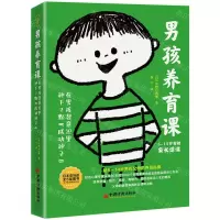 [N]男孩养育课(在男孩潜意识里种下7颗成功种子6-14岁男孩家长适读)-9787513666688
