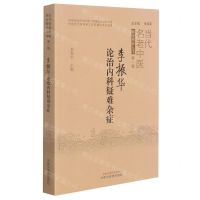 [N]李振华论治内科疑难杂症/当代名老中医临证精粹丛书-9787513272551