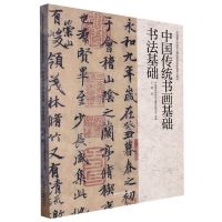 [N]中国传统书画基础(书法基础中国美术学院专业基础教学部新编系列教材)-9787550326828