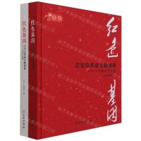[N]红色基因(吉安市革命文物图典共2册)(精)-9787501071852