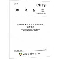 [N]公路环氧复合改性沥青表面处治技术指南(T\CHTS10032-2021)/团体标准-151143880