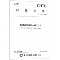 [N]聚烯烃沥青混合料改性剂(T\CHTS20014-2021)/团体标准-151143902