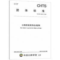 [N]公路桥梁用热轧U型钢(T\CHTS20015-2021)/团体标准-151143879