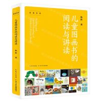 [N]儿童图画书的阅读与讲读/绘读书系-9787572120763