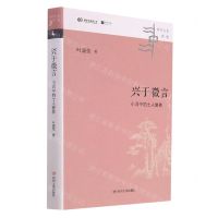 [N]兴于微言(小词中的士人修养)(精)/中华文化新读-9787220124068