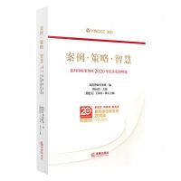 [N]案例策略智慧(盈科律师事务所2020年优秀案例精选)-9787519758714