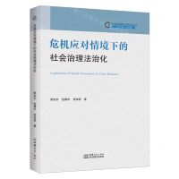[N]危机应对情境下的社会治理法治化/社会治理现代化研究丛书-9787510339509