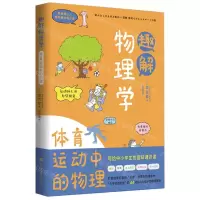 [N]趣解物理学(体育运动中的物理)-9787569944006