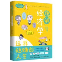 [N]趣解经济学(选择稳赚的人生)-9787569944037
