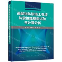 [N]高聚物防渗墙土石坝抗震性能模型试验与计算分析(精)-9787122400253