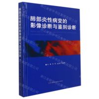 [N]肺部炎性病变的影像诊断与鉴别诊断(精)-9787571012625