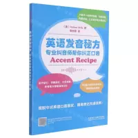 [N]英语发音秘方(专业纠音师帮你纠正口音)-9787521330762