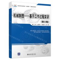 [N]机械制图--基于工作过程实训(第3版高职高专机电专业互联网+创新规划教材)-9787301326787