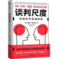 [N]谈判尺度(在博弈中实现双赢)-9787521736632