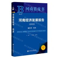 [N]河南经济发展报告(2022聚焦第一要务)/河南蓝皮书-9787520193122