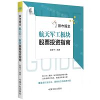 [N]股市掘金(航天军工板块股票投资指南)-9787515920085