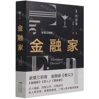 [N]金融家/欲望三部曲-9787514394641