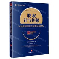 [N]股权让与担保纠纷裁判规则与疑难问题解析/盈科全国业务指导委员会系列丛书-9787519762230