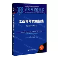 [N]江西青年发展报告(2021版2020-2021)(精)/青年发展蓝皮书-9787520187374