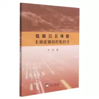 [N]低碳贝氏体型非调质钢的控轧控冷-9787551727457