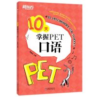 [N]10天掌握PET口语-9787519283582