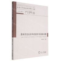 [N]奥林匹克运动中的技术与身体问题/东北大学技术哲学博士文库-9787551727587