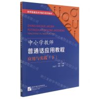 [N]中小学教师普通话应用教程(应用与实践下教师普通话水平提升系列教材)-9787561959701