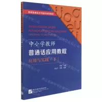 [N]中小学教师普通话应用教程(应用与实践下教师普通话水平提升系列教材)-9787561959701