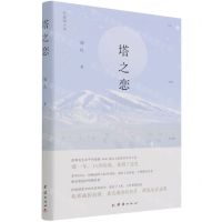 [N]塔之恋(精)-9787512691834