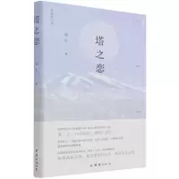 [N]塔之恋(精)-9787512691834