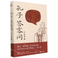 [N]孔子答客问(精)-9787533966287