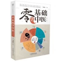 [N]零基础学中医(第2版)-9787571324261