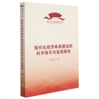 [N]现代化经济体系建设的科学指引与实践路径/新时代的思想旗帜研究文库-9787010238517