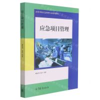 [N]应急项目管理(高等学校应急管理专业系列教材)-9787040572353