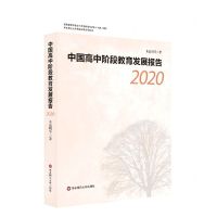 [N]中国高中阶段教育发展报告(2020)-9787576022162